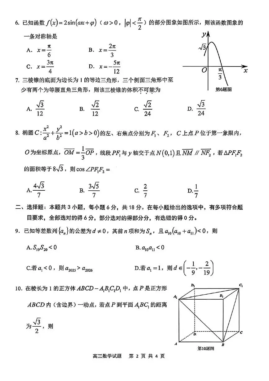 安徽省安庆市2026届下学期高三二模 数学试题+答案解析第2页