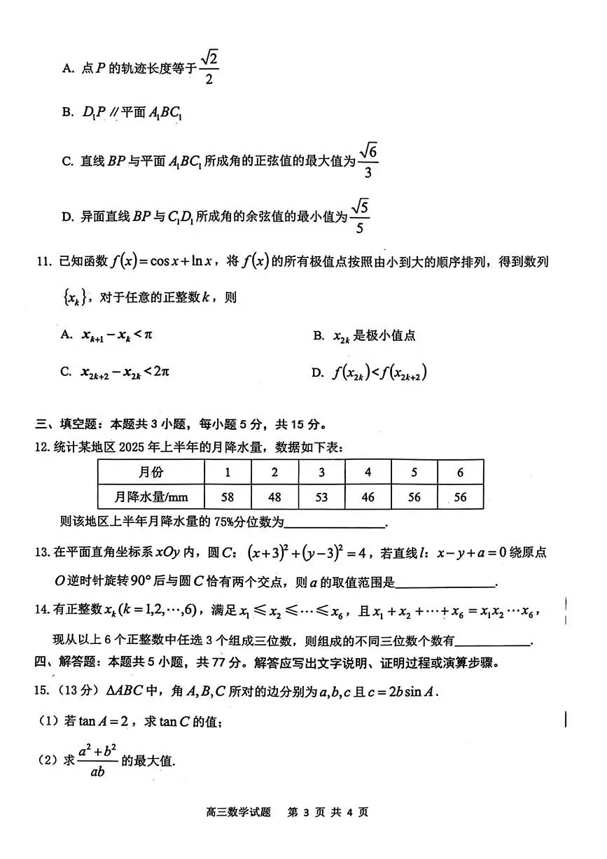 安徽省安庆市2026届下学期高三二模 数学试题+答案解析第3页