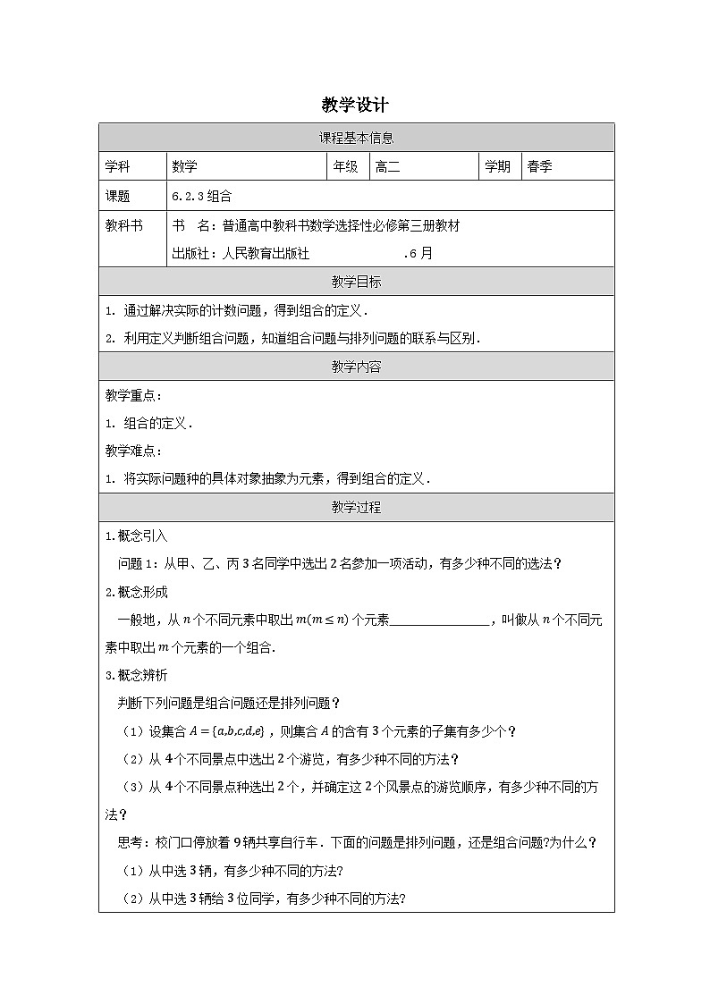 人教A版 高中数学 选修第三册6.2.3组合表格式教案第1页