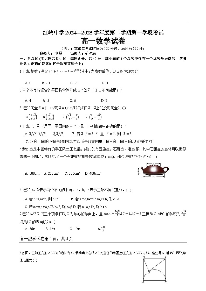 广东省深圳市福田区红岭中学高一下学期第一学段考试（期中）数学试卷-A4第1页