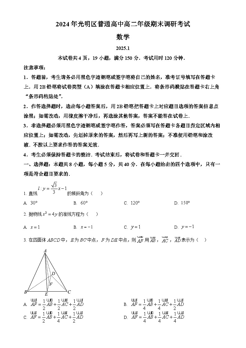 广东省深圳市光明区高二上学期期末数学试题（原卷版）-A4第1页
