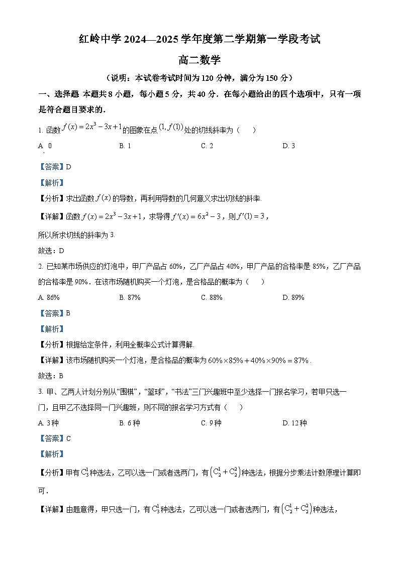 广东省深圳市红岭中学高二下学期期中数学试题（解析版）-A4第1页