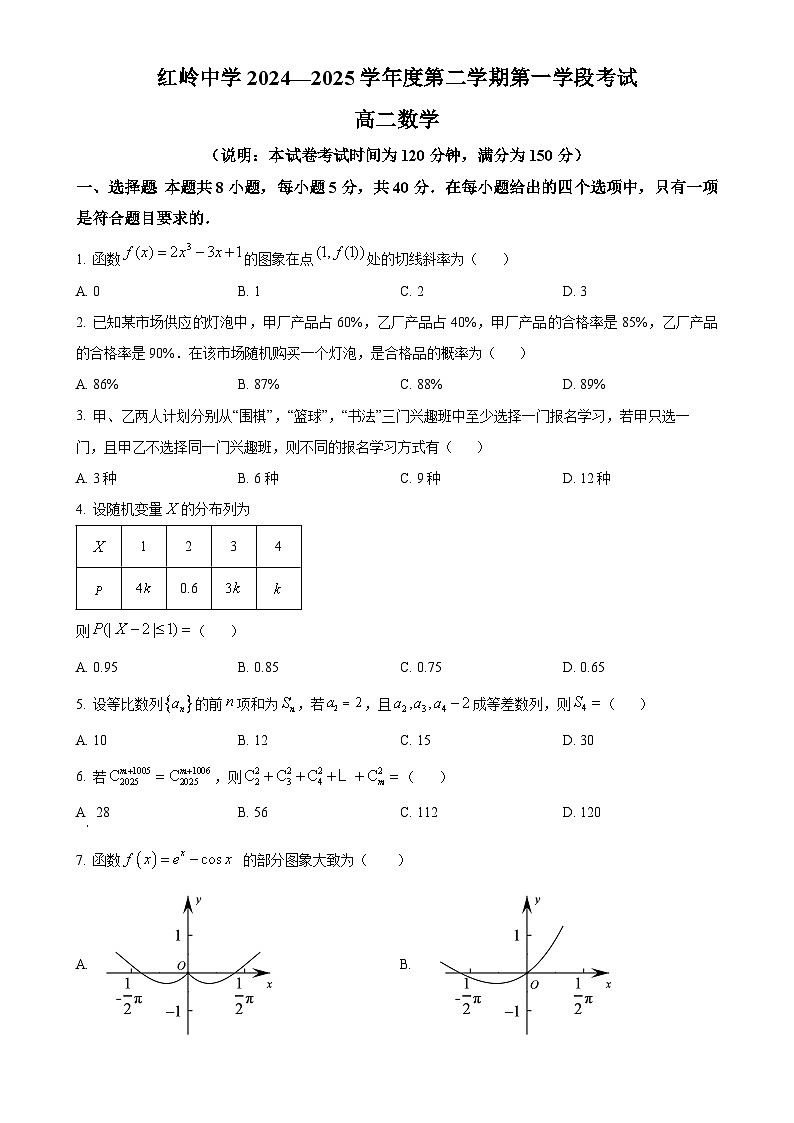 广东省深圳市红岭中学高二下学期期中数学试题（原卷版）-A4第1页