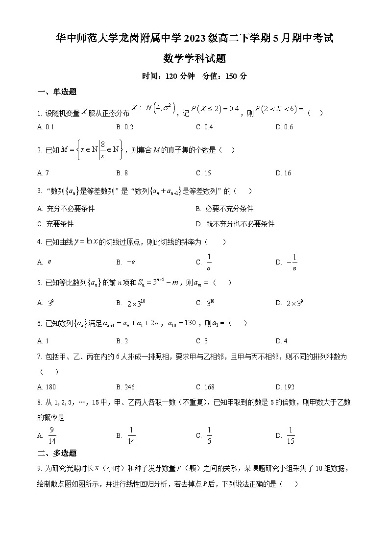 广东省深圳市华中师范大学龙岗附属中学高二下学期5月期中考试数学试题（原卷版）-A4第1页