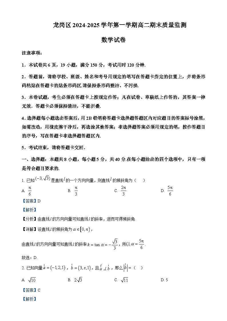 广东省深圳市龙岗区高二上学期期末质量监测数学试题（解析版）-A4第1页