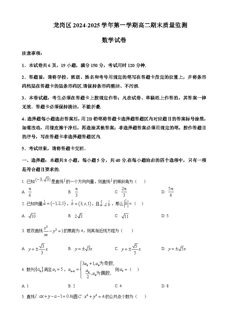 广东省深圳市龙岗区高二上学期期末质量监测数学试题（原卷版）-A4第1页