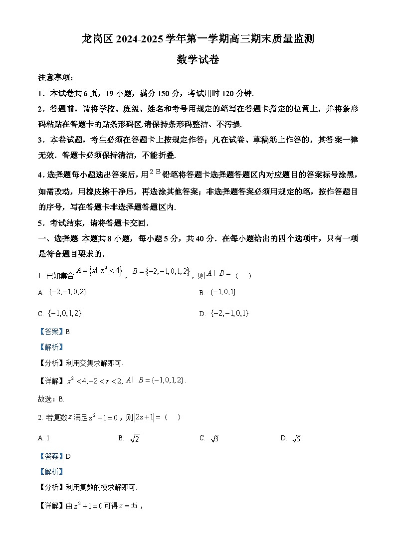 广东省深圳市龙岗区高三上学期期末质量监测数学试题（解析版）-A4第1页