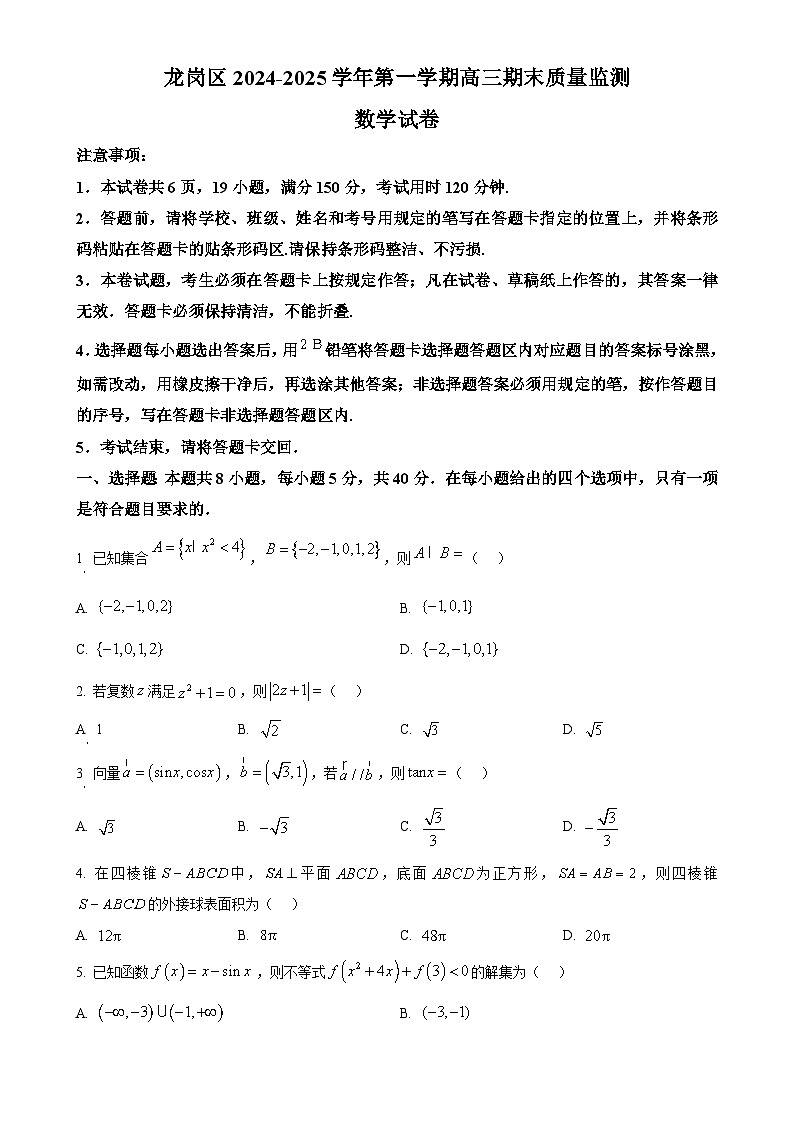 广东省深圳市龙岗区高三上学期期末质量监测数学试题（原卷版）-A4第1页