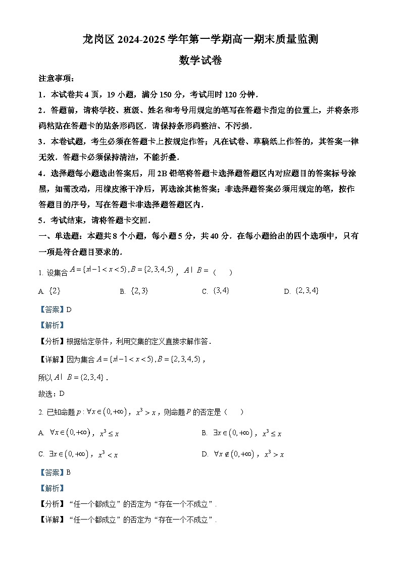 广东省深圳市龙岗区高一上学期期末数学试题（解析版）-A4第1页