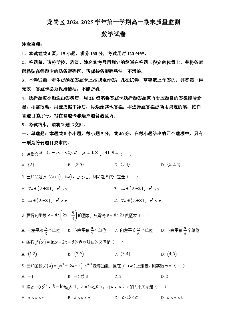 广东省深圳市龙岗区高一上学期期末数学试题（原卷版）-A4第1页