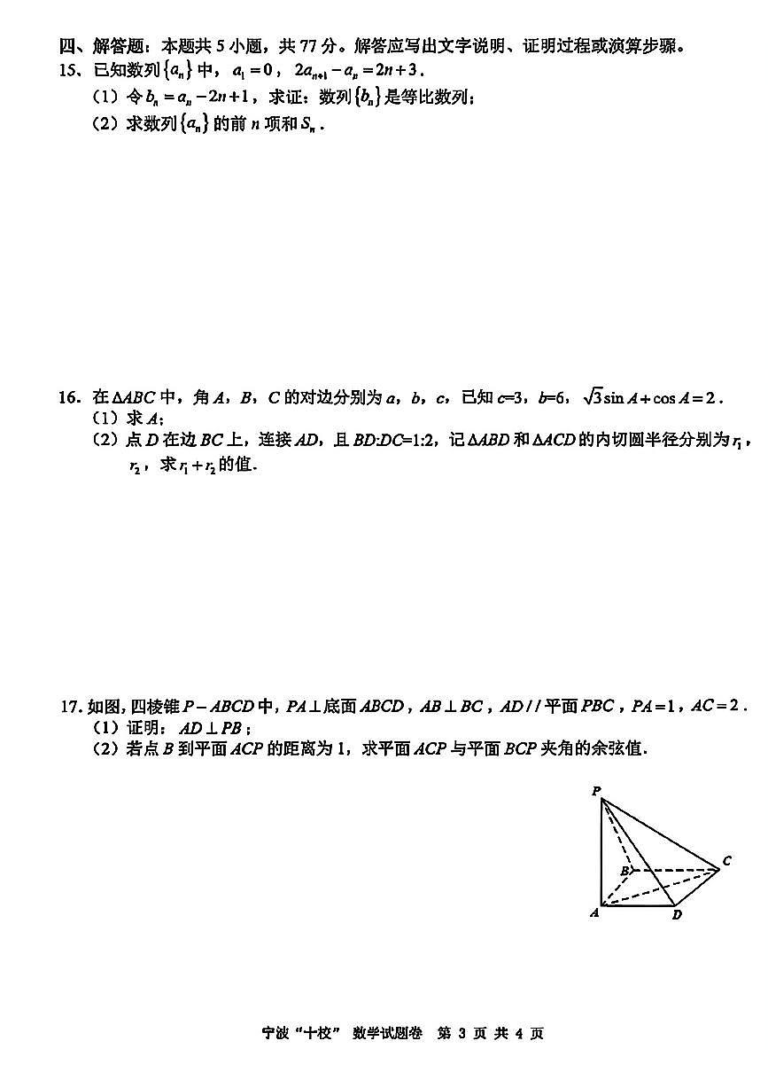 数学-浙江省宁波十校2026届高三年级3月联考试卷及答案第3页