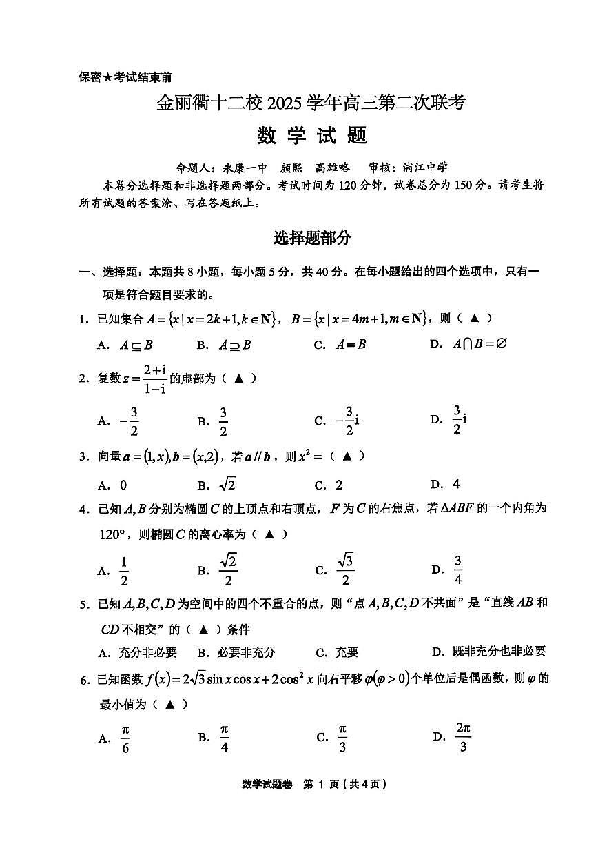 数学-浙江省金丽衢十二校2025-2026学年度高三年级第二次联考试卷及答案第1页