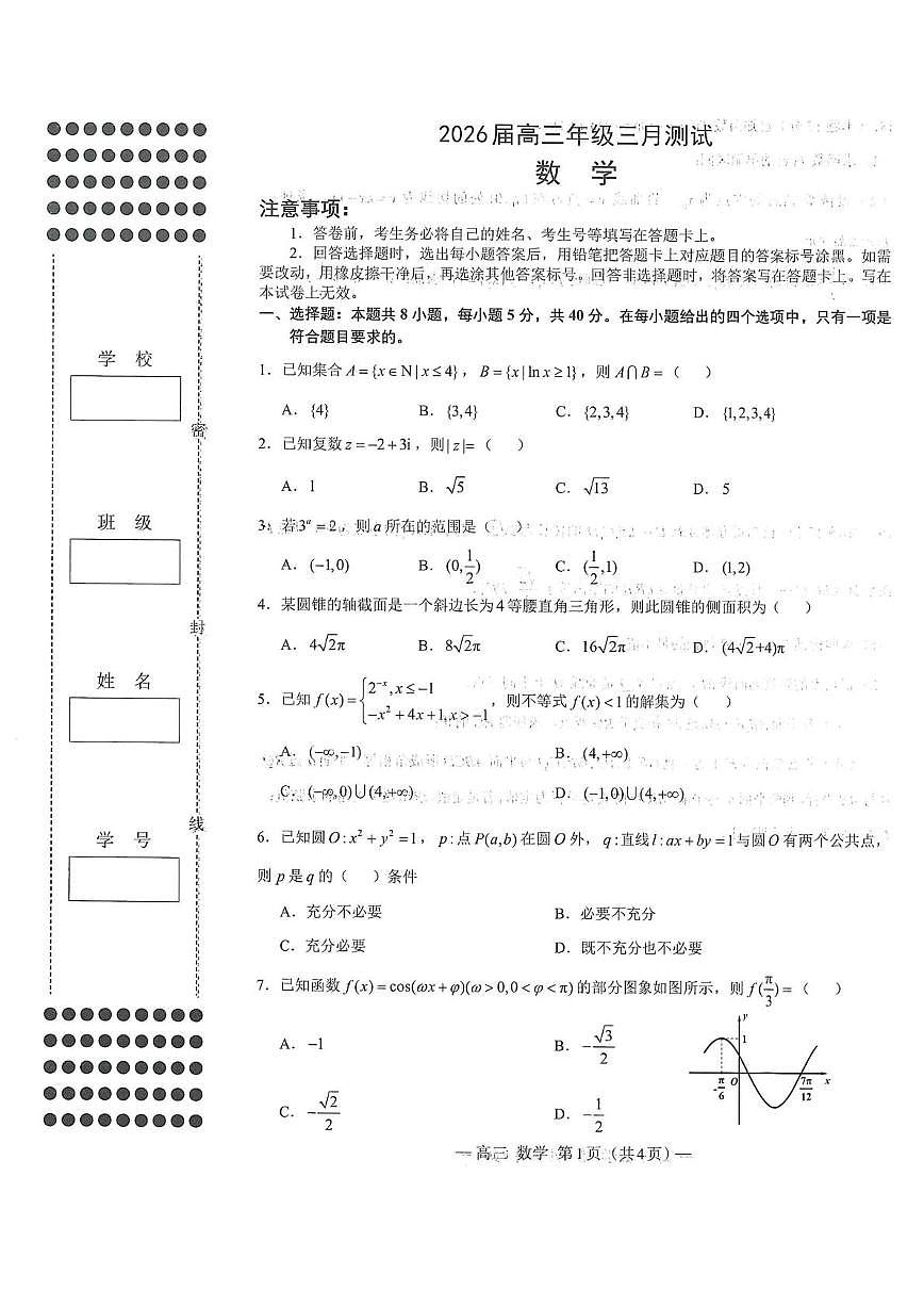数学-江西省南昌市2026届高三下学期三月（一模）测试试卷及答案第1页