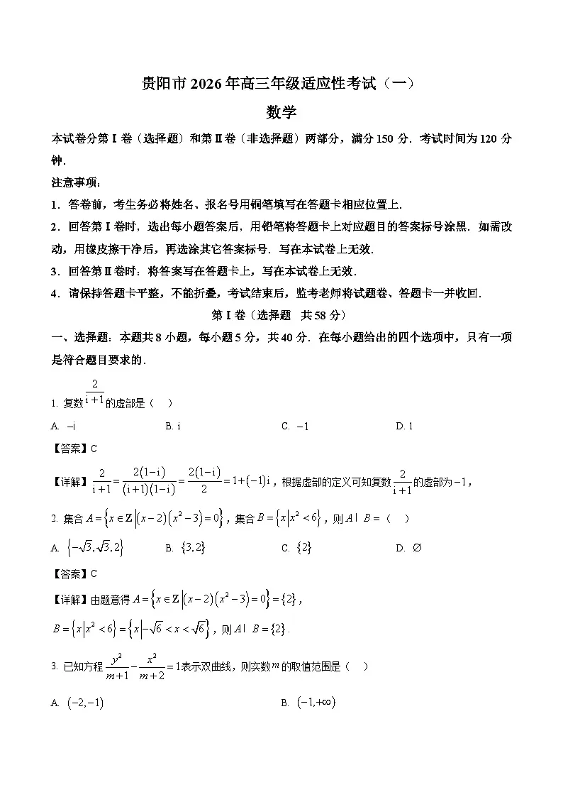 贵州省贵阳市2026届高三下学期适应性考试（一）数学试卷（含解析）第1页