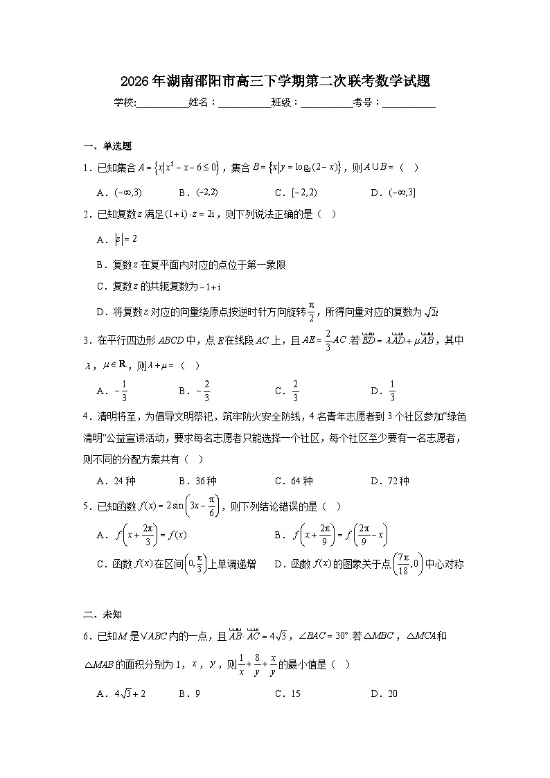 2026年湖南邵阳市高三下学期第二次联考数学试题（无答案）第1页