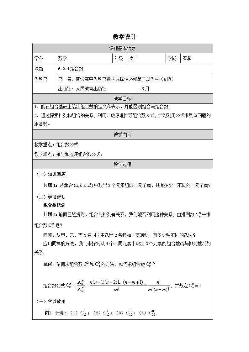 人教A版 高中数学 选修第三册6.2.4组合数表格式教案第1页