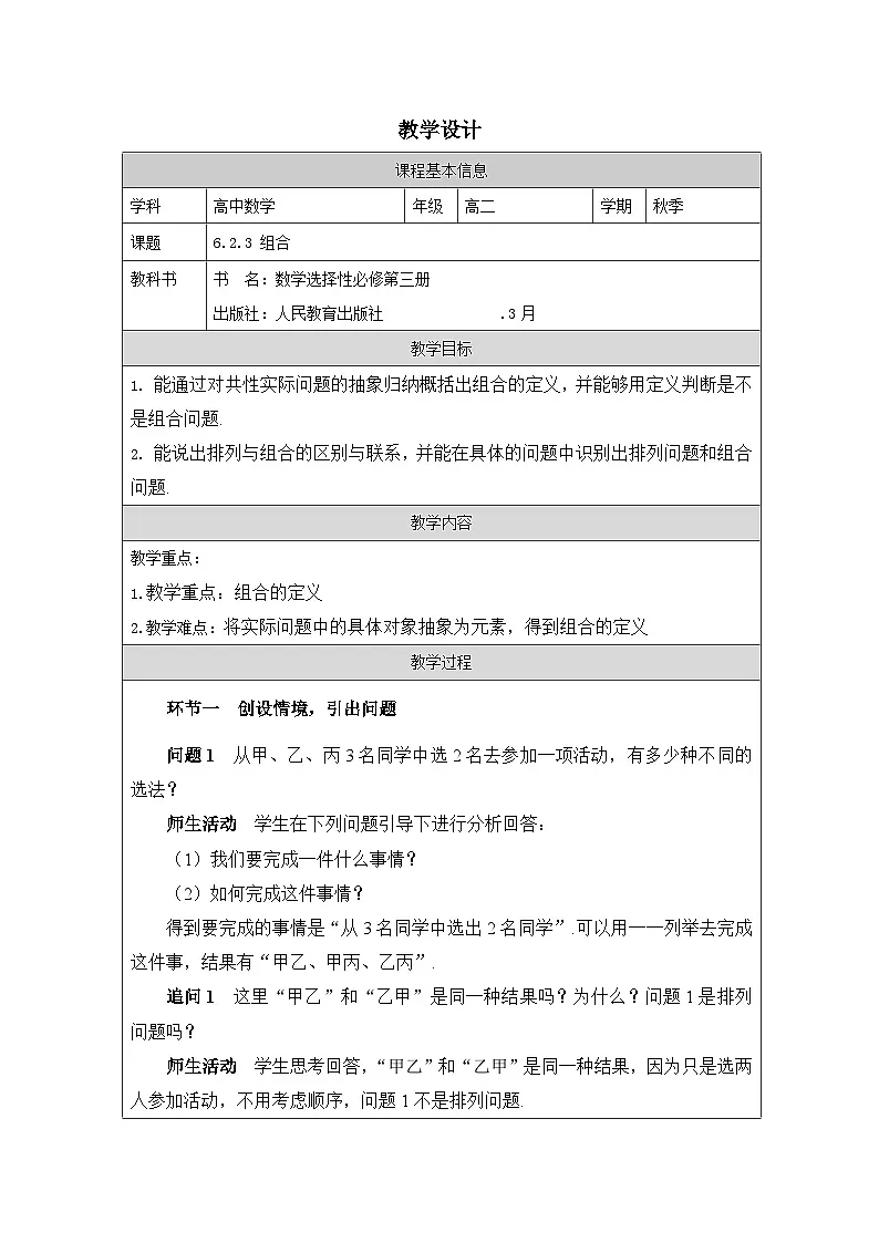人教A版 高中数学 选修第三册6.2.3组合》表格式教案第1页