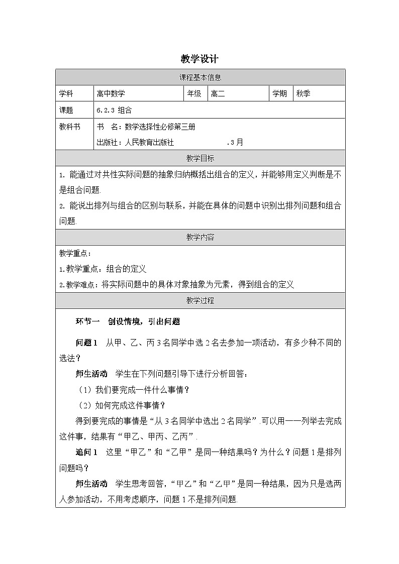 人教A版 高中数学 选修第三册6.2.3组合》表格式教案第1页