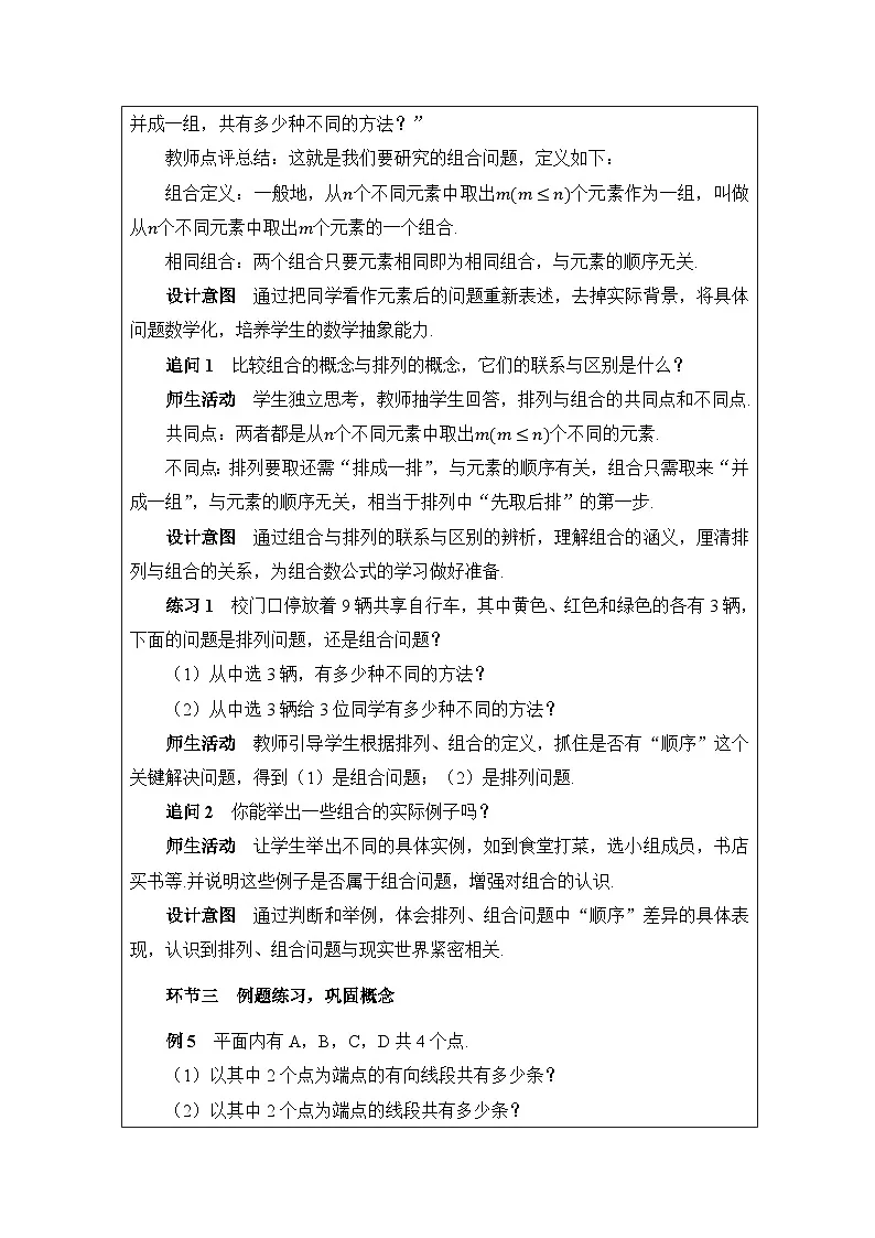 人教A版 高中数学 选修第三册6.2.3组合》表格式教案第3页
