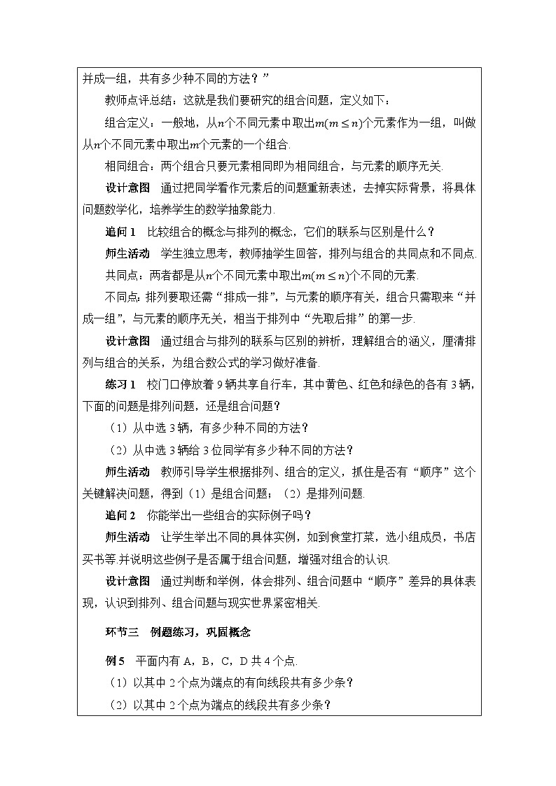人教A版 高中数学 选修第三册6.2.3组合》表格式教案第3页