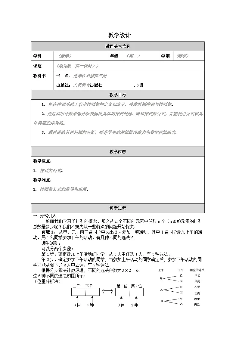 人教A版 高中数学 选修第三册6.2.2排列数表格式教案第1页