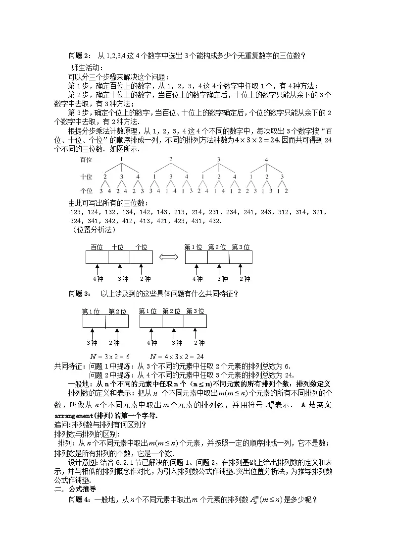 人教A版 高中数学 选修第三册6.2.2排列数表格式教案第2页
