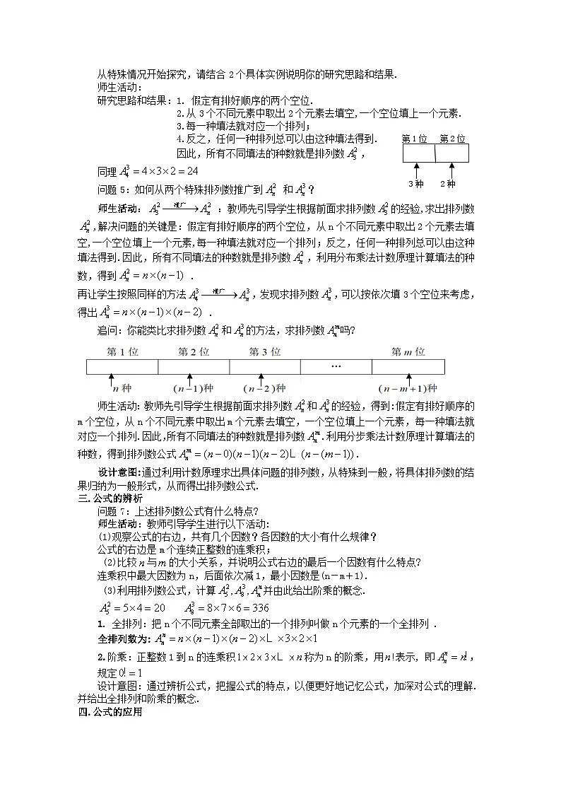 人教A版 高中数学 选修第三册6.2.2排列数表格式教案第3页