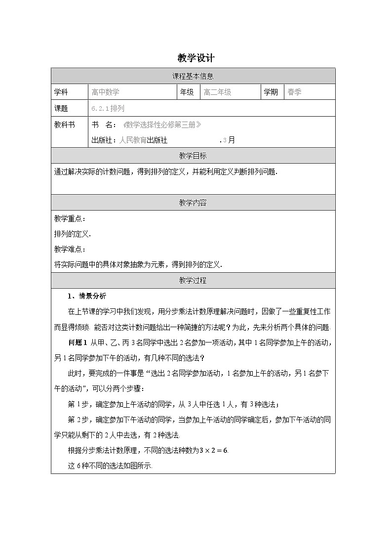 人教A版 高中数学 选修第三册6.2.1排列表格式教案第1页