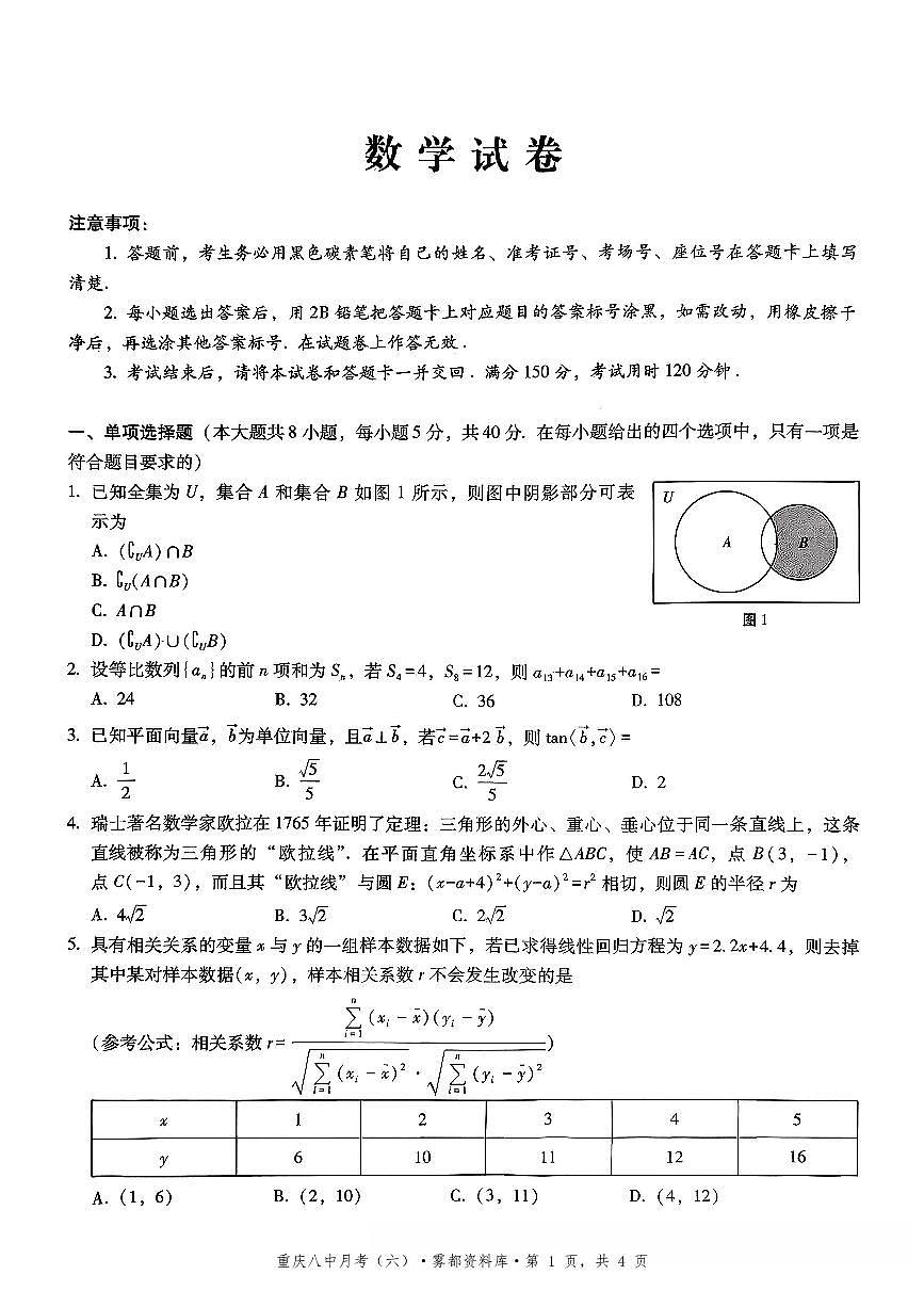 2025-2026学年下学期重庆八中高三月考六数学试卷含答案第1页