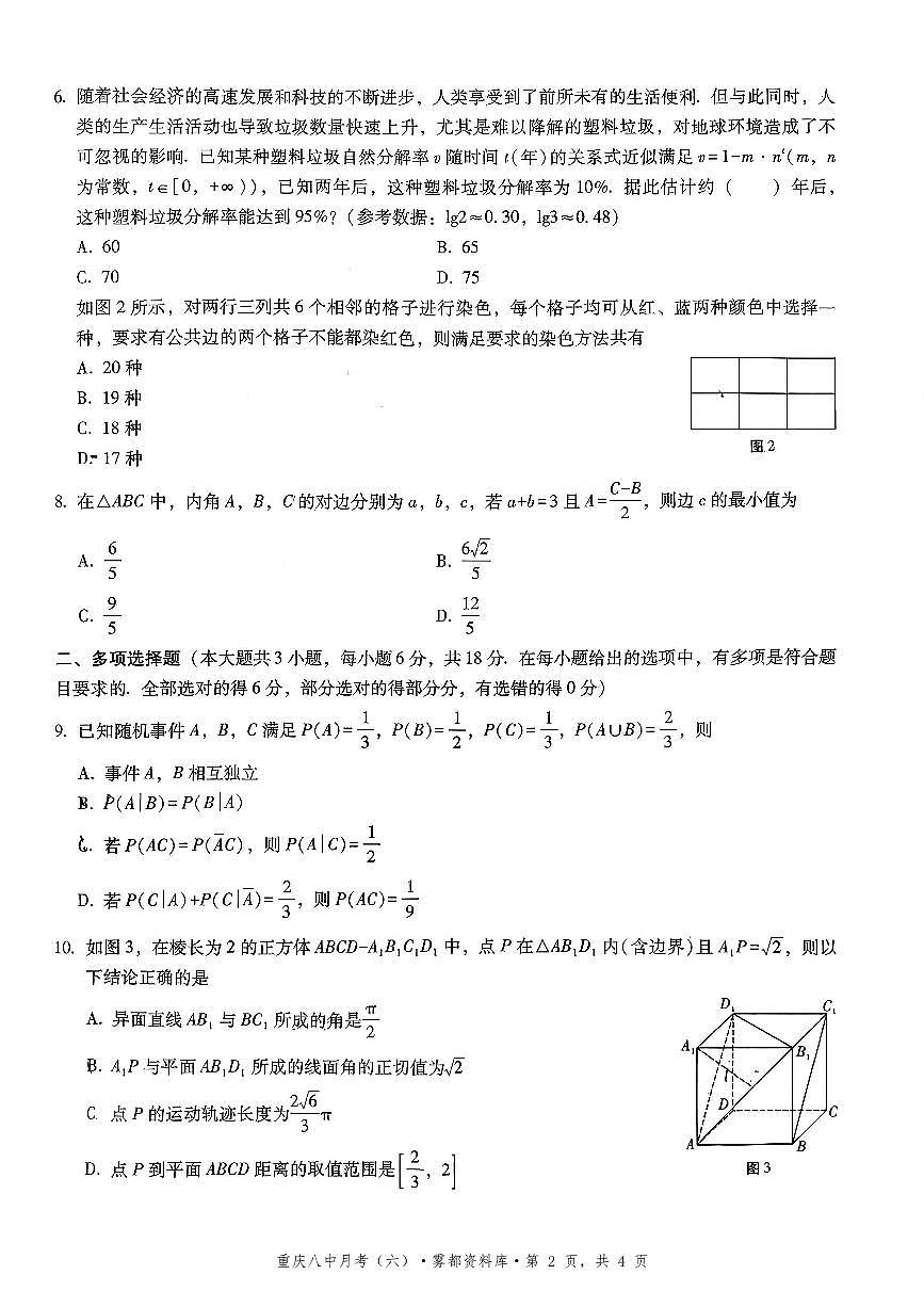 2025-2026学年下学期重庆八中高三月考六数学试卷含答案第2页