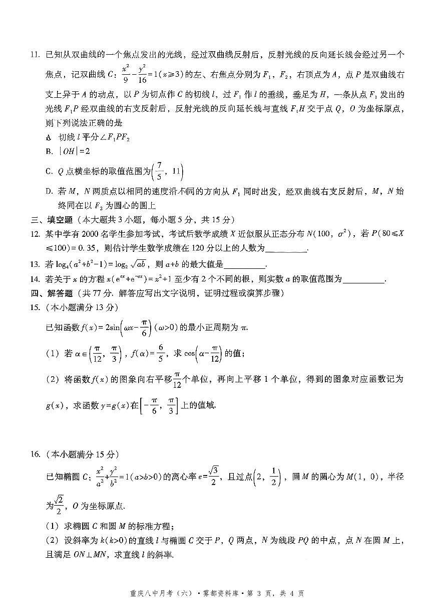 2025-2026学年下学期重庆八中高三月考六数学试卷含答案第3页