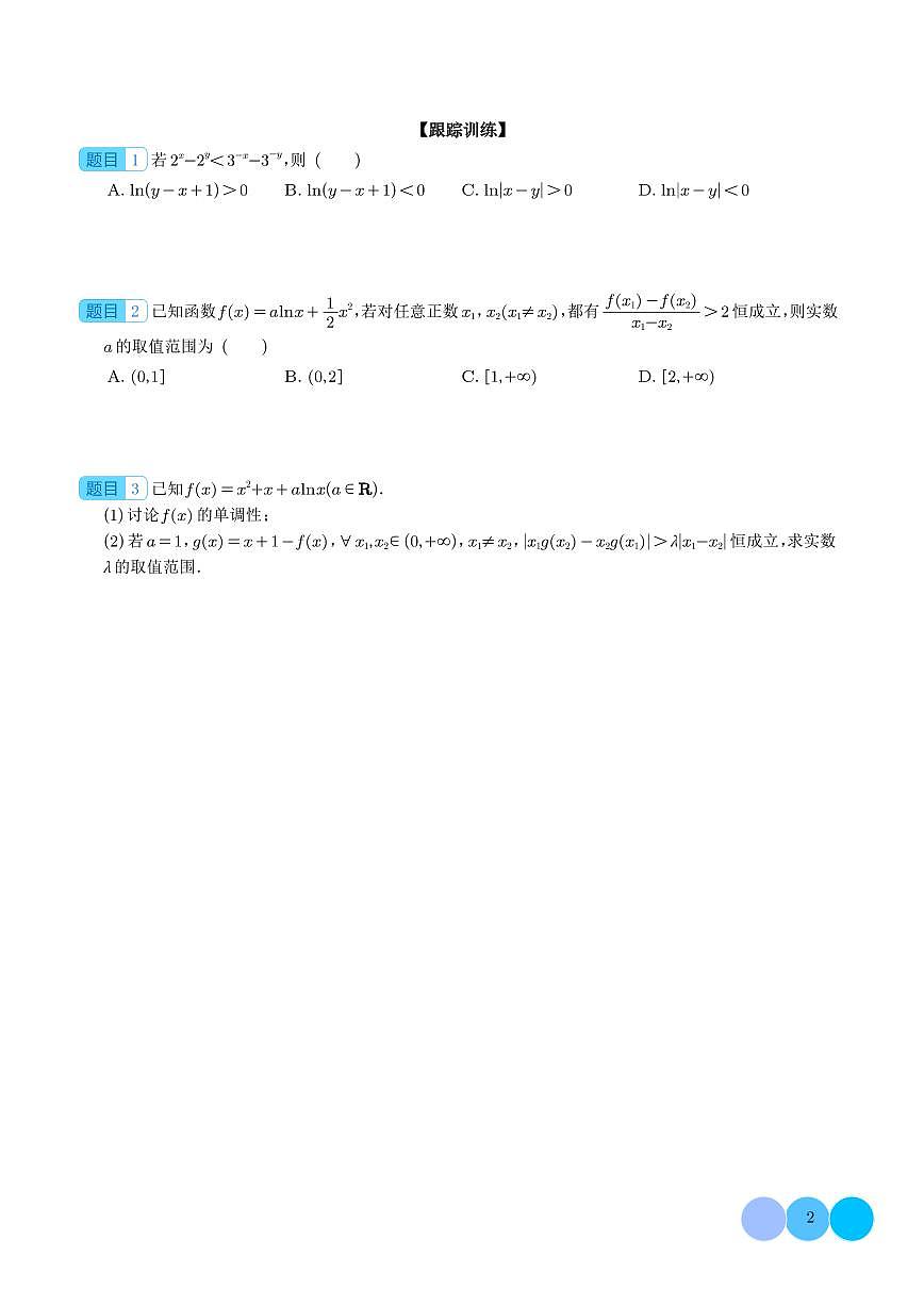 导数中的五大同构体系总结（学生版）第2页