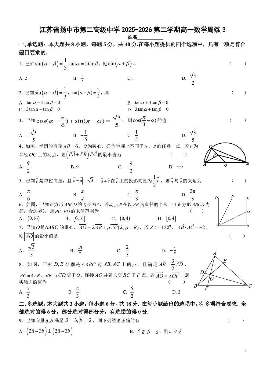 江苏省镇江市扬中市第二高级中学2025-2026第二学期高一数学周练3（学生版）第1页