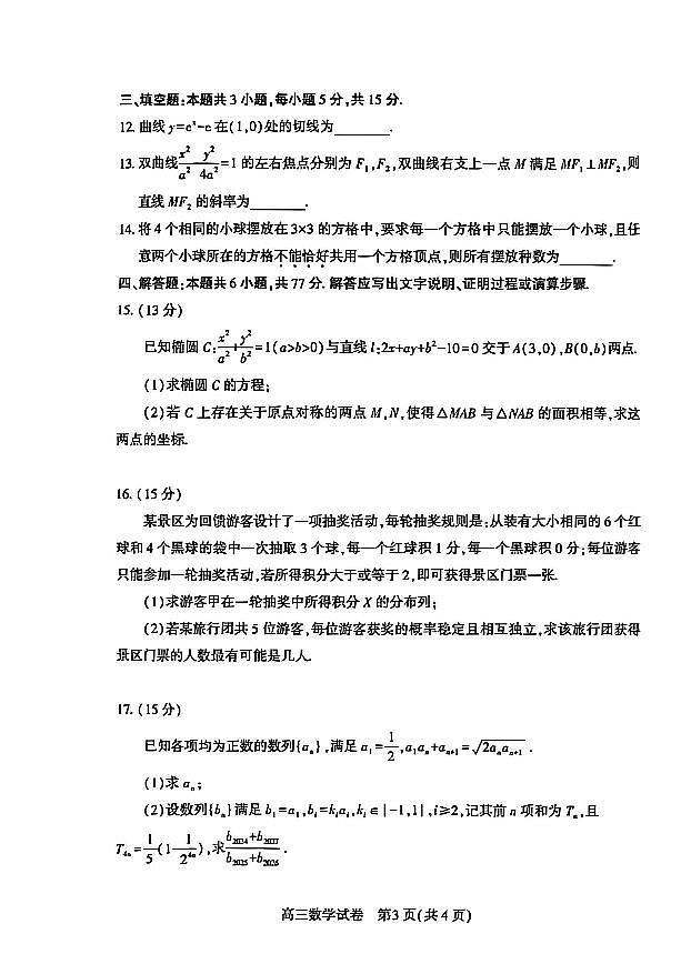 2025-2026学年下学期湖北恩施高三高考二模数学试卷含答案第3页