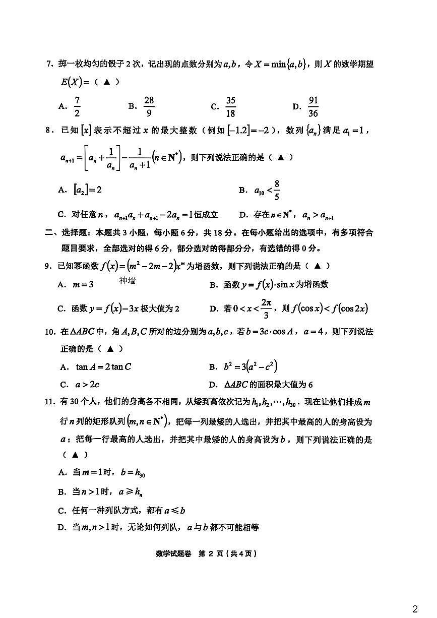 2025-2026学年下学期浙江金丽衢十二校高三高考二模数学试卷含答案第2页