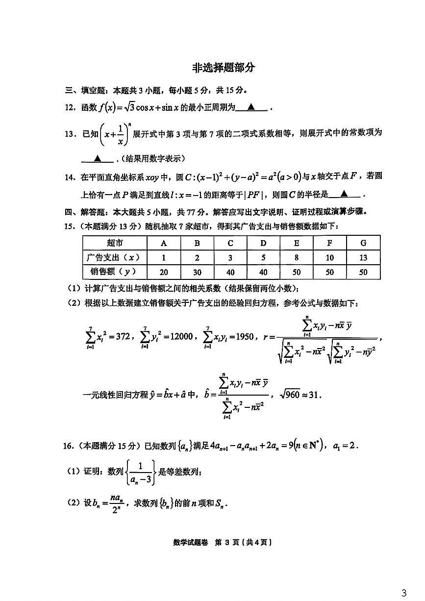 2025-2026学年下学期浙江金丽衢十二校高三高考二模数学试卷含答案第3页