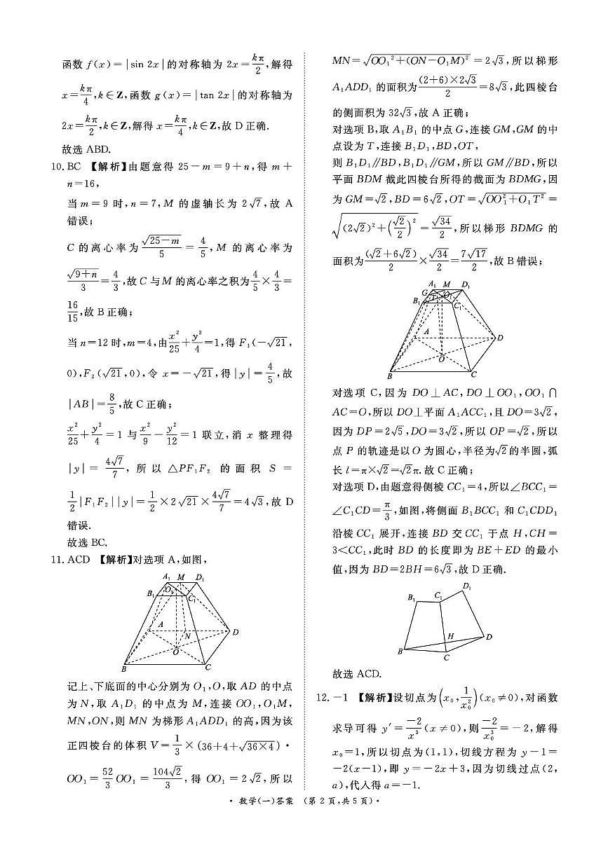 河南省开封高级中学2025-2026学年高三下学期学情调研一-数学答案第2页