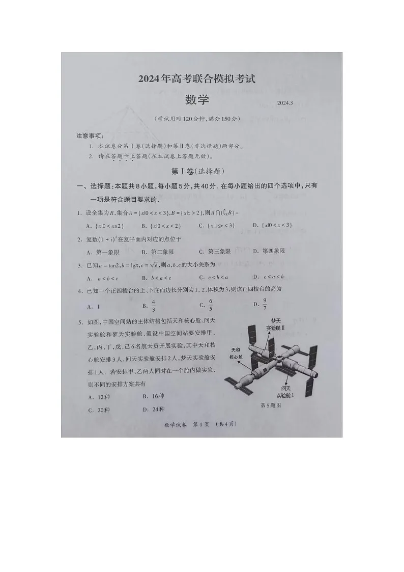 广西壮族自治区来宾市2024届高三下学期高考联合模拟考试（一模）数学试题 附答案第1页
