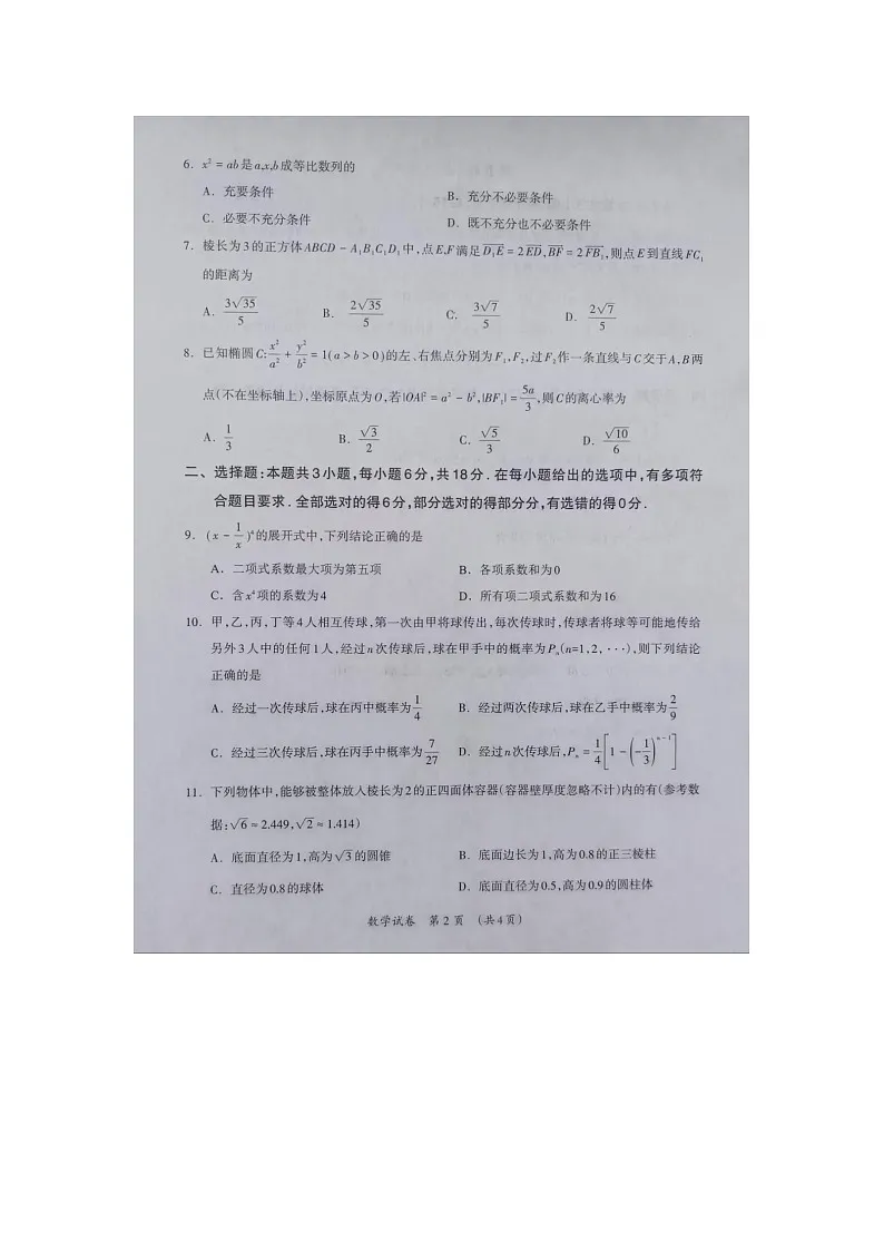 广西壮族自治区来宾市2024届高三下学期高考联合模拟考试（一模）数学试题 附答案第2页