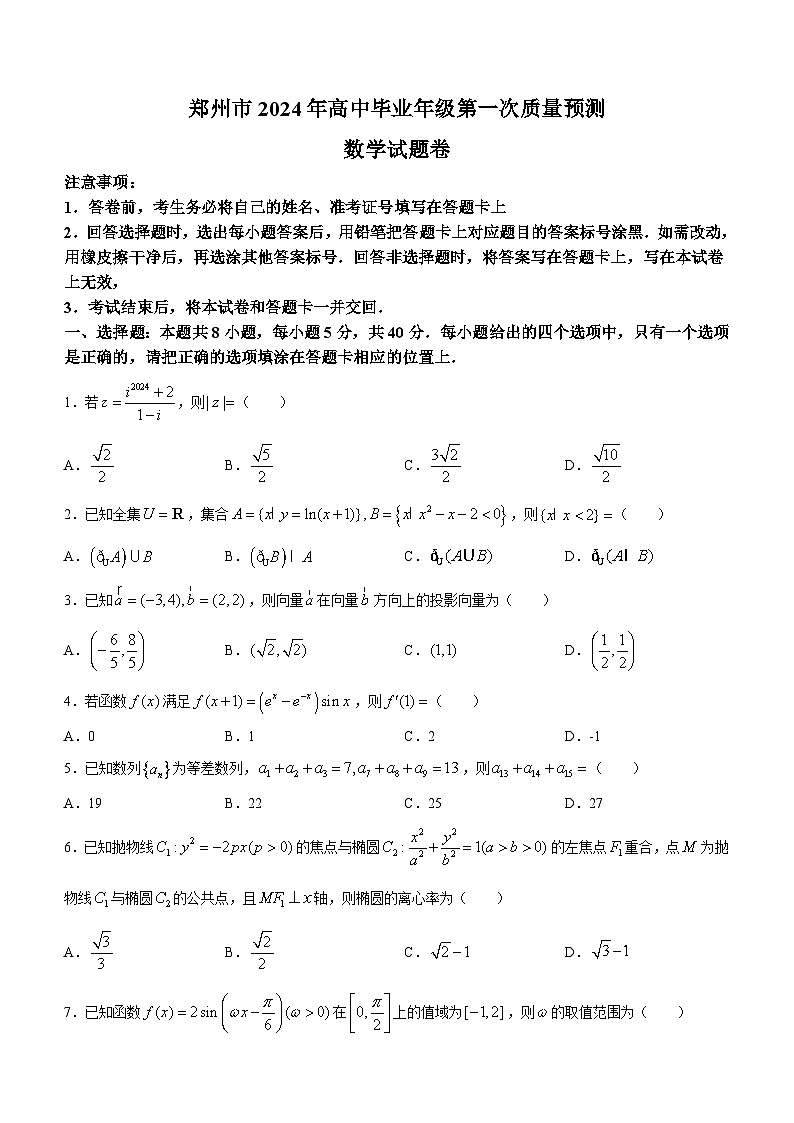 河南省郑州市2024届高三上学期第一次质量预测试题（一模）数学 含答案第1页