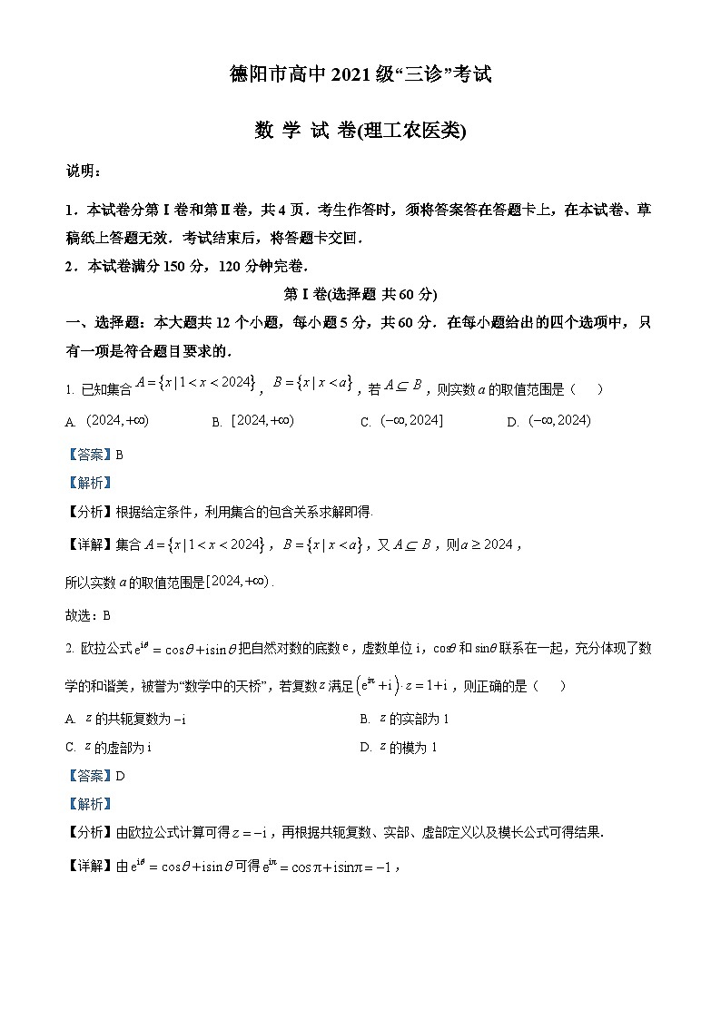 四川省德阳市2023-2024学年高三下学期“三诊”考试（理科）数学试题 含解析第1页