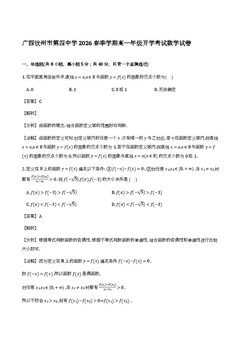 广西钦州市第四中学2025-2026学年高一下学期开学考试_数学试题（含解析第1页