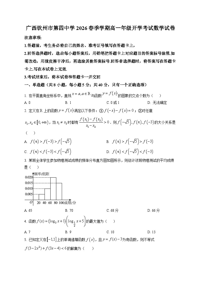 广西钦州市第四中学2025-2026学年高一下学期开学考试数学试卷第1页