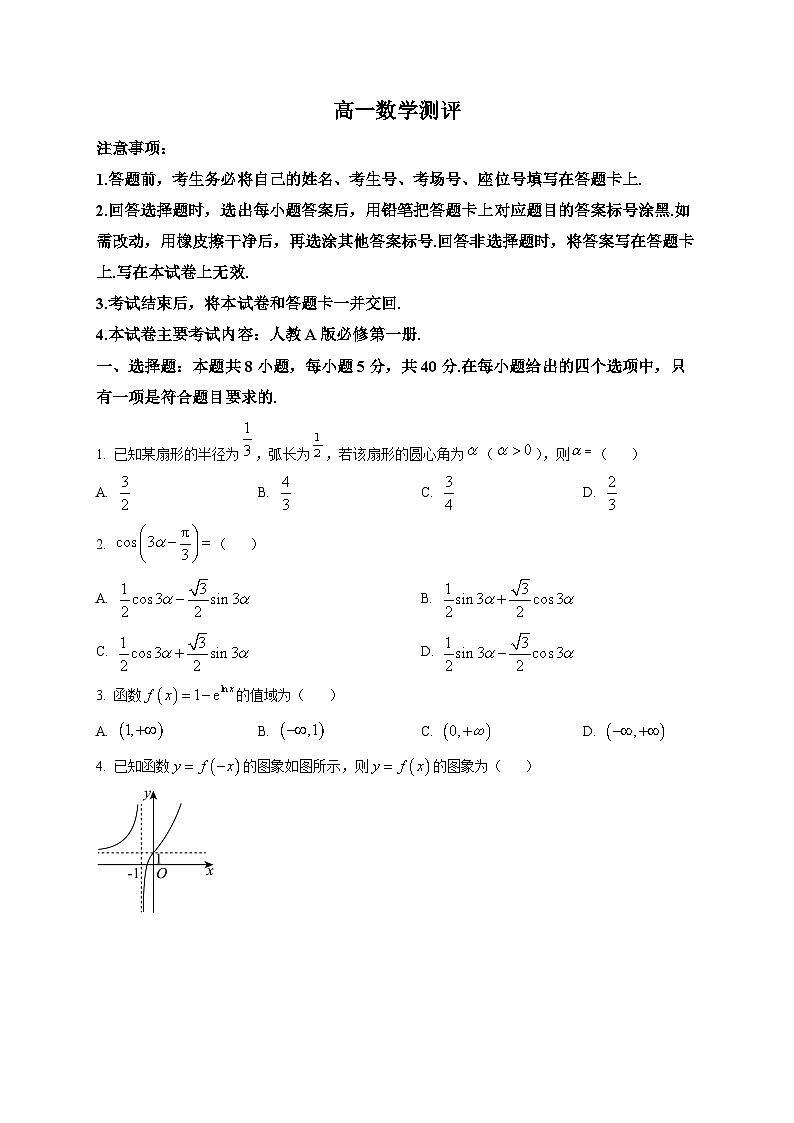 河北邢台市卓越联盟2025-2026学年高一下学期开学测评数学试题第1页
