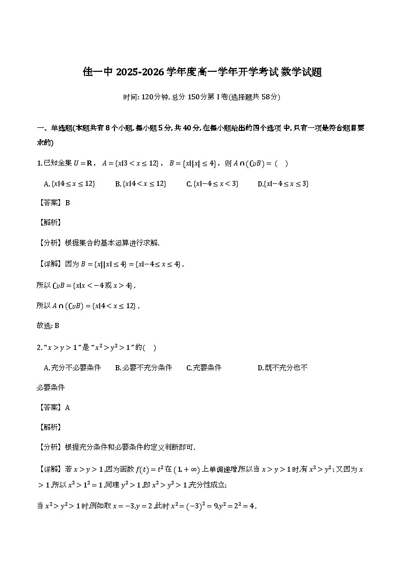 黑龙江佳木斯市第一中学2025-2026学年高一下学期开学考试_数学试题（含解析）第1页