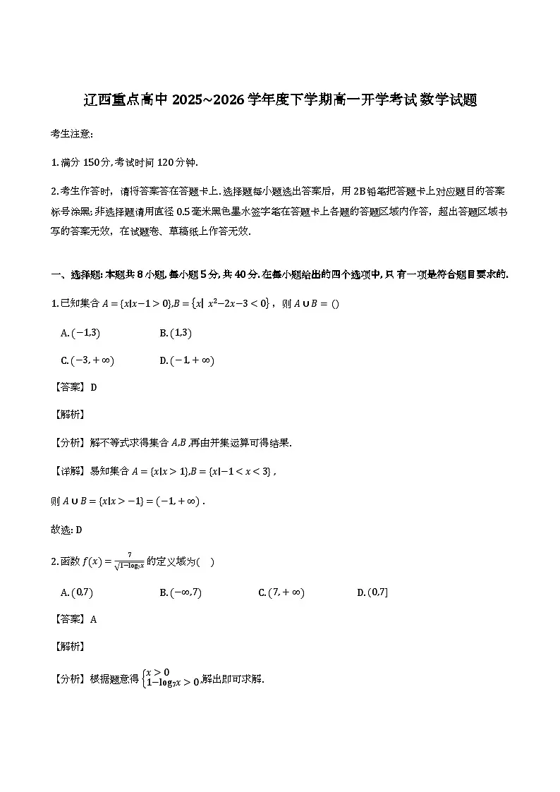 辽宁省辽西重点高中2025-2026学年高一下学期开学考试_数学试题（含解析）第1页
