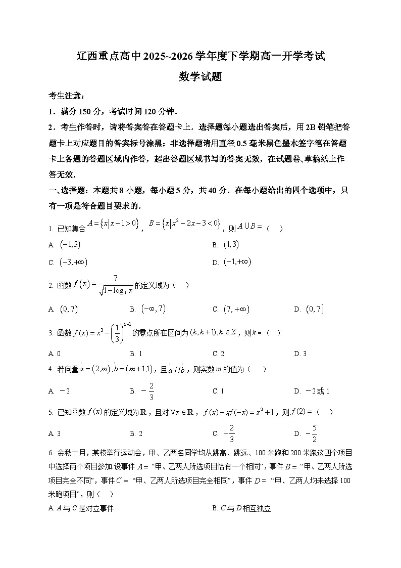 辽宁省辽西重点高中2025-2026学年高一下学期开学考试数学试题第1页