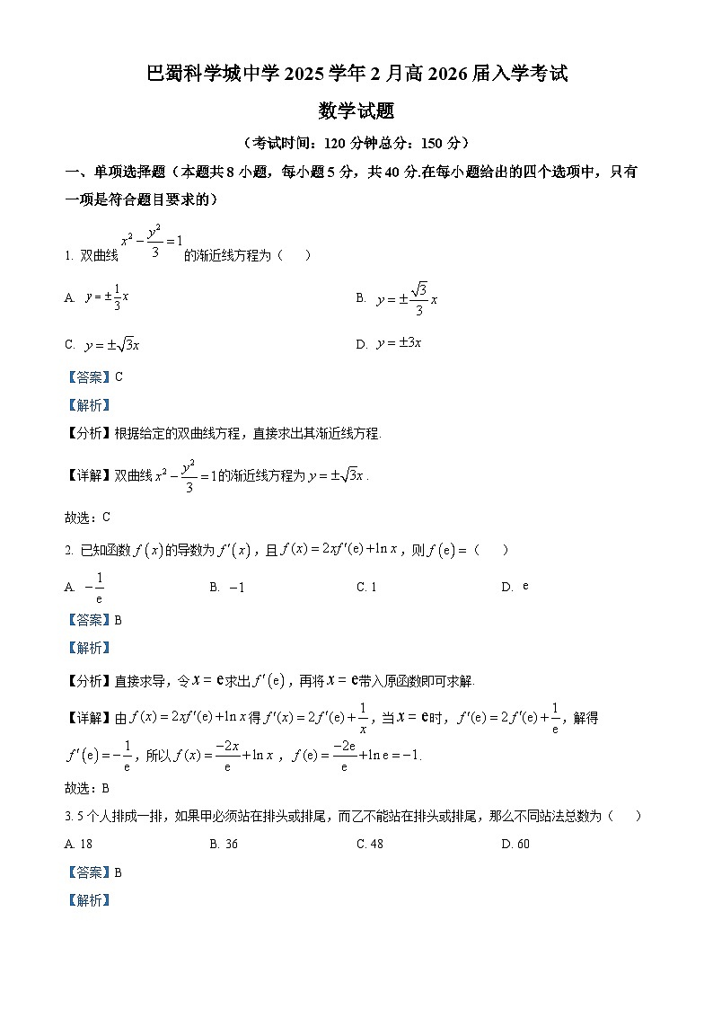 精品解析：重庆市巴蜀科学城中学校2024-2025学年高二下学期开学考试数学试题（解析版）第1页