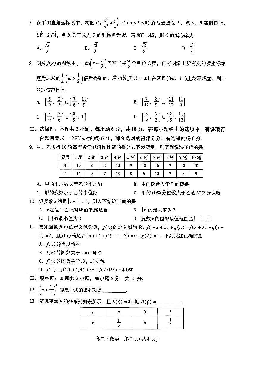 广东省汕尾市2024-2025学年度第二学期高二数学期末考试试题第2页