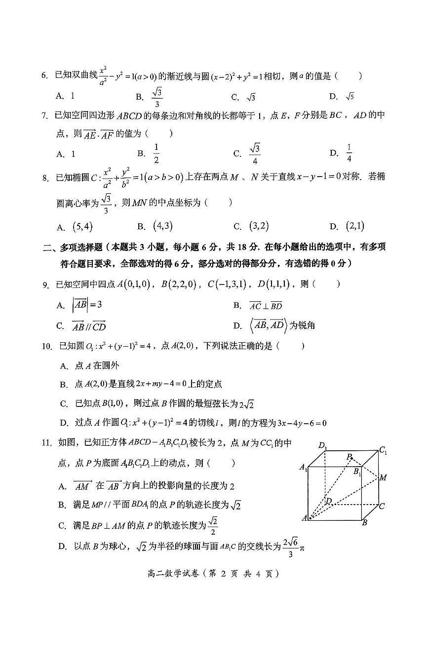 广东省汕头市澄海区2024-2025学年高二上学期1月期末质量检测监测数学试题第2页